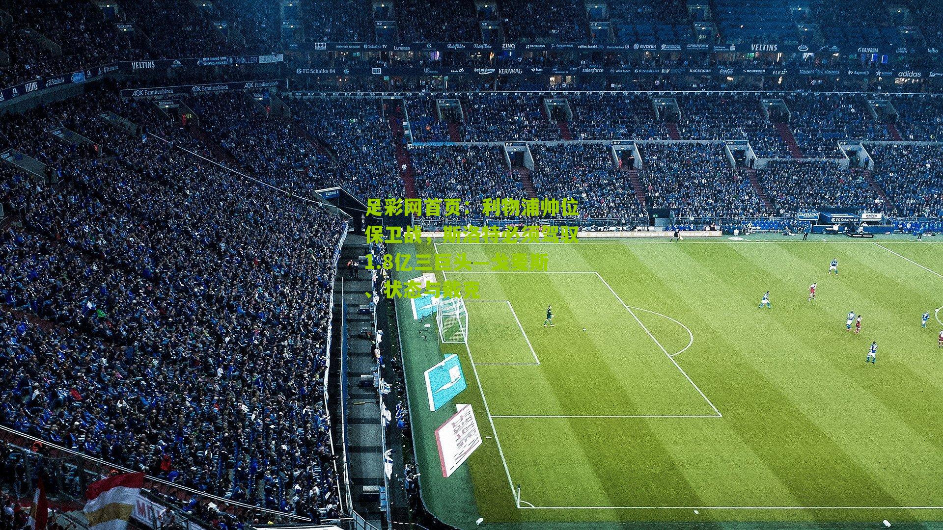 利物浦帅位保卫战，斯洛特必须驾驭1.8亿三巨头—戈麦斯、状态与戴克