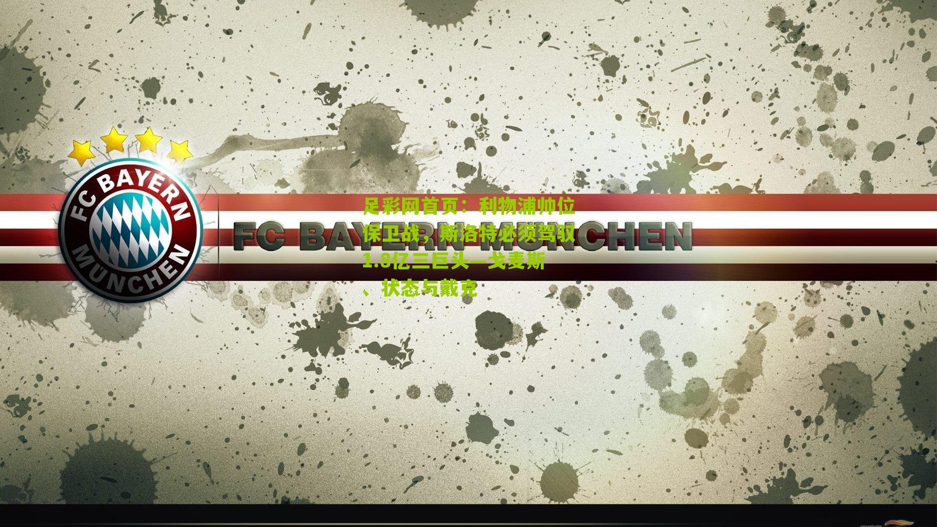 利物浦帅位保卫战，斯洛特必须驾驭1.8亿三巨头—戈麦斯、状态与戴克