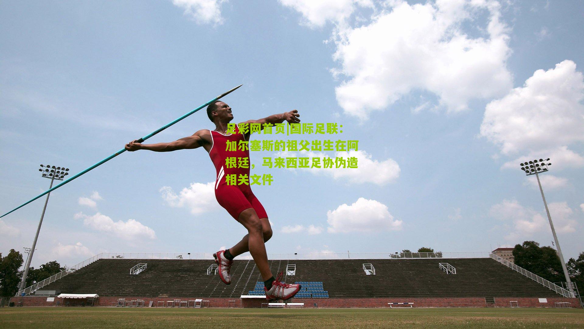 国际足联：加尔塞斯的祖父出生在阿根廷，马来西亚足协伪造相关文件